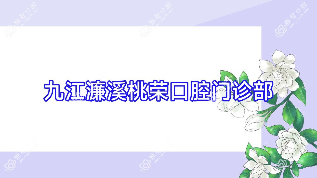 九江濂溪桃荣口腔门诊部