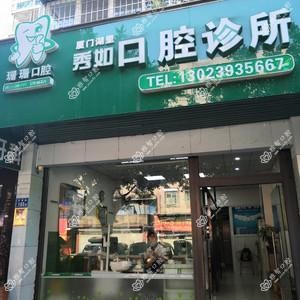 厦门秀如口腔