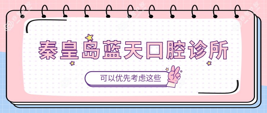 秦皇岛蓝天口腔诊所