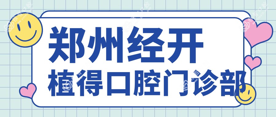 郑州经开植得口腔门诊部