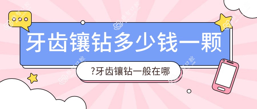 牙齿镶钻多少钱一颗?牙齿镶钻一般在哪里做?