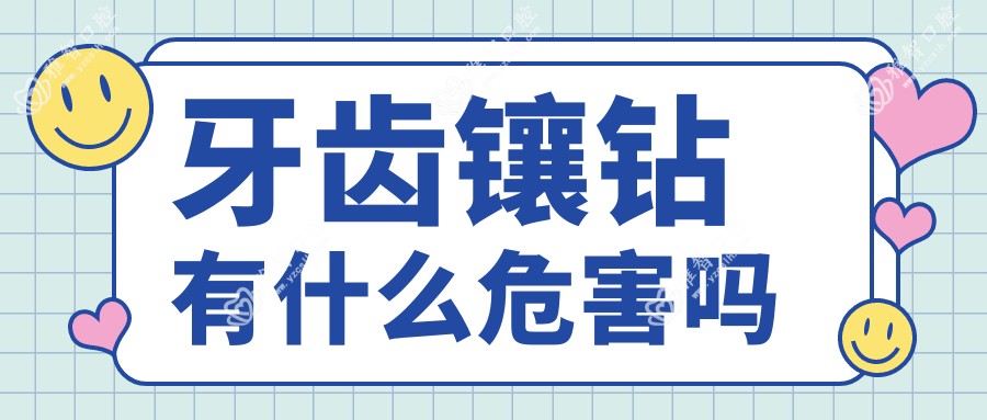 牙齿镶钻有什么危害吗