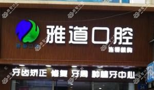 广州雅道口腔(十八甫北路34号)