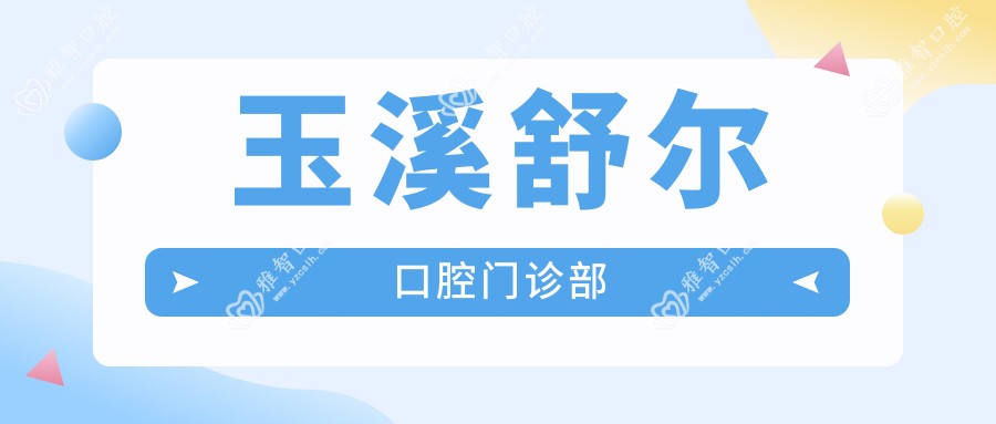 玉溪舒尔口腔门诊部