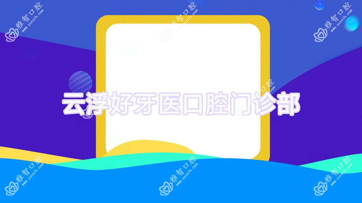 云浮好牙医口腔门诊部
