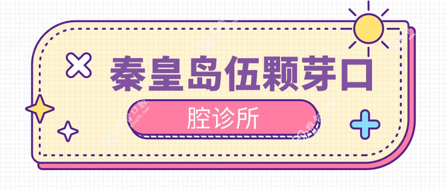秦皇岛伍颗芽口腔诊所
