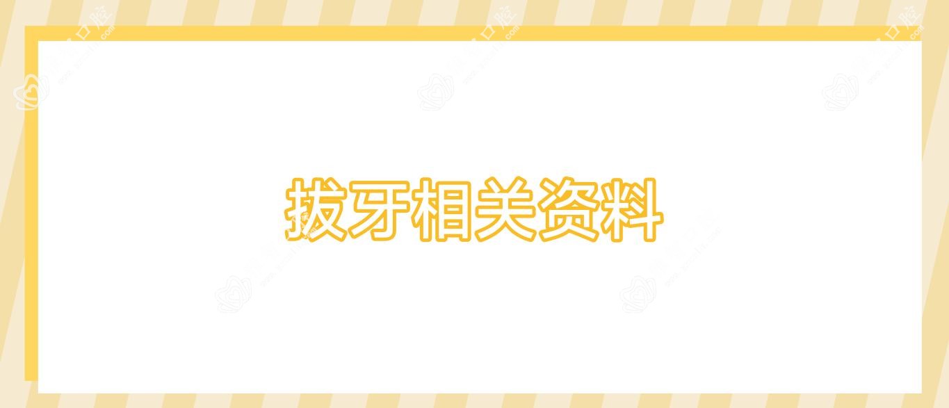 拔牙相关资料