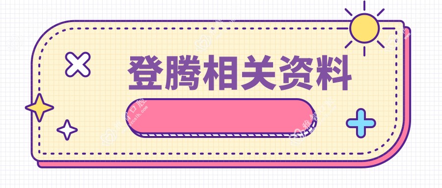 登腾相关资料