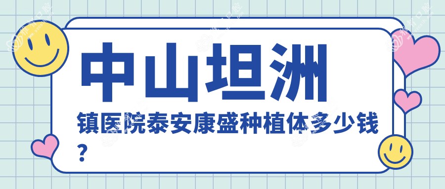 中山坦洲镇医院泰安康盛种植体多少钱?泰安康盛种植体5259元