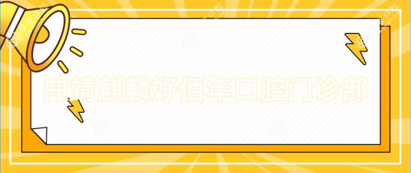 曲靖麒麟好佰年口腔门诊部