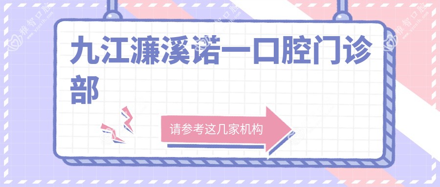 九江濂溪诺一口腔门诊部