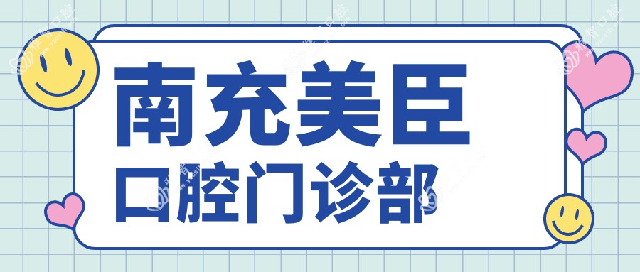 南充美臣口腔门诊部