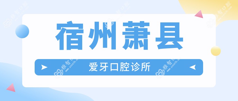 宿州萧县爱牙口腔诊所