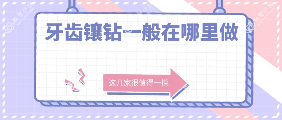 牙齿镶钻一般在哪里做