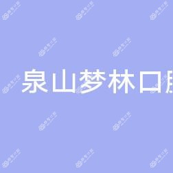 泉山梦林口腔诊所