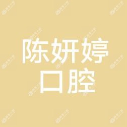 沈阳浑南陈妍婷口腔