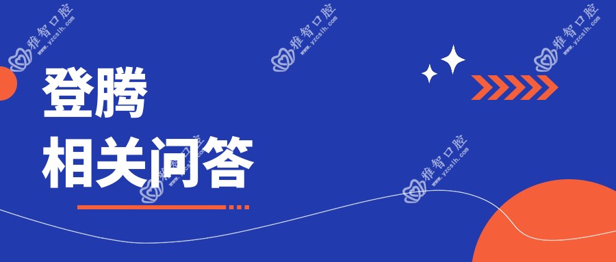 登腾相关问答