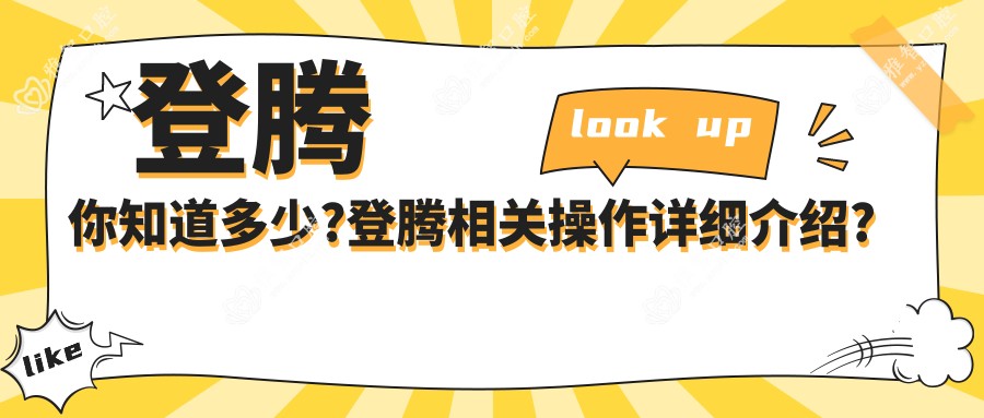登腾你知道多少?登腾相关操作详细介绍?