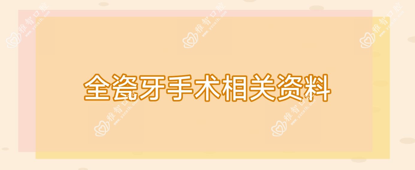 全瓷牙手术相关资料