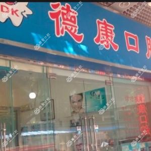 广州德康口腔