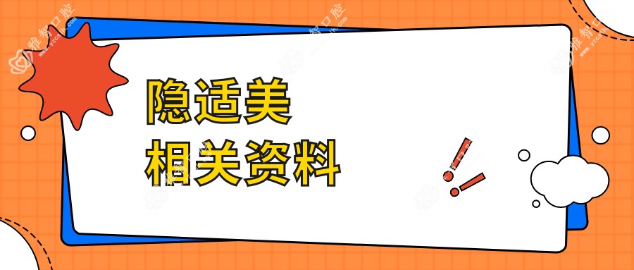 隐适美相关资料