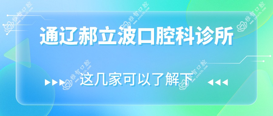 通辽郝立波口腔科诊所