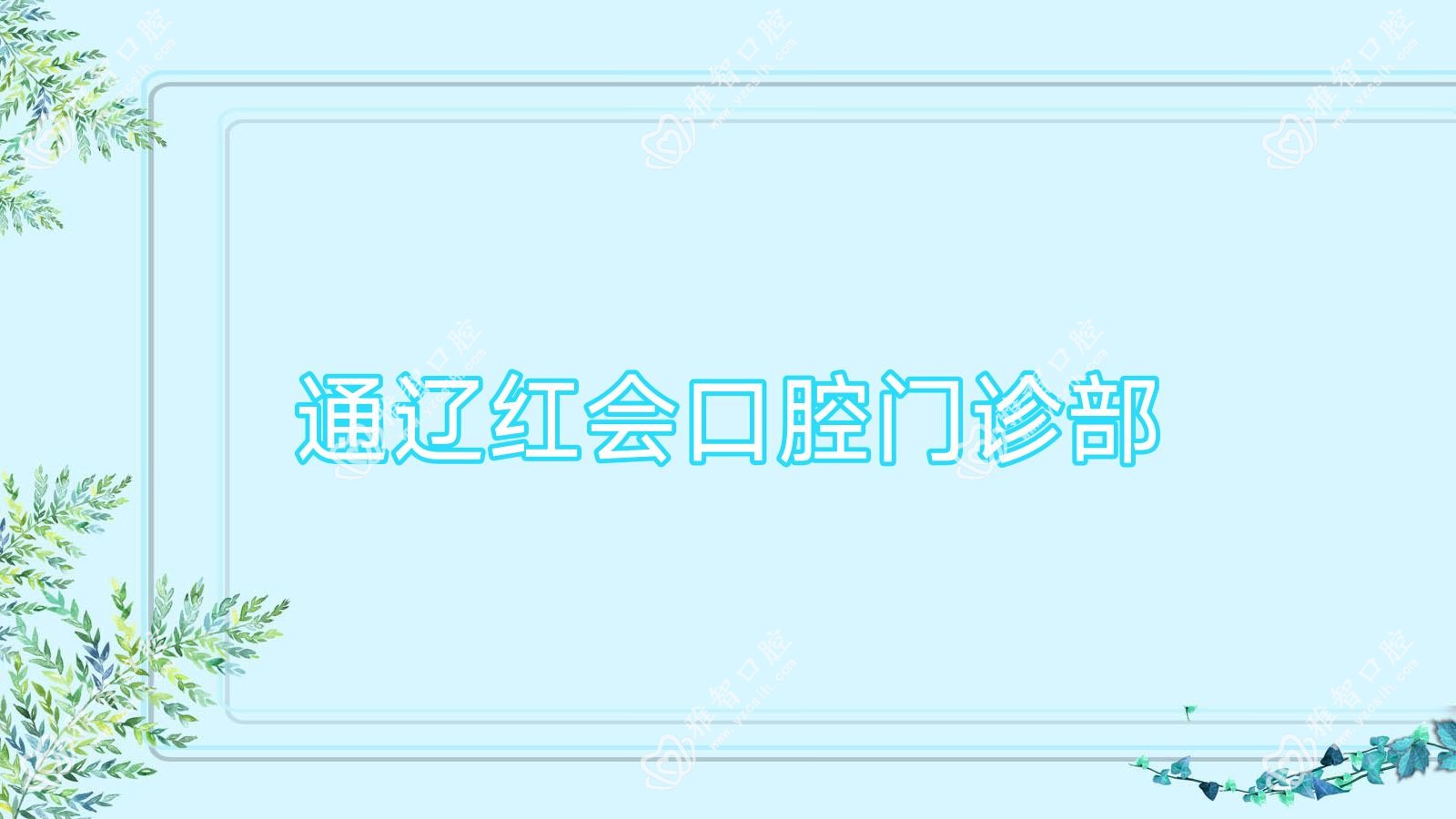 通辽红会口腔门诊部