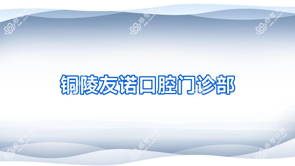 铜陵友诺口腔门诊部