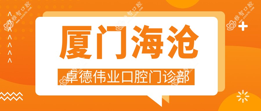 厦门海沧卓德伟业口腔门诊部
