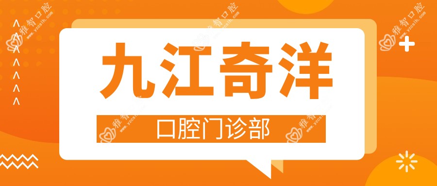 九江奇洋口腔门诊部