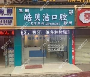 深圳皓贝洁口腔