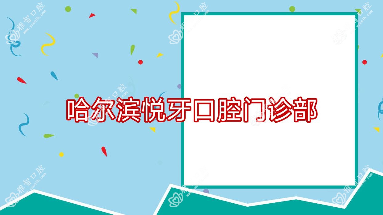 哈尔滨悦牙口腔门诊部