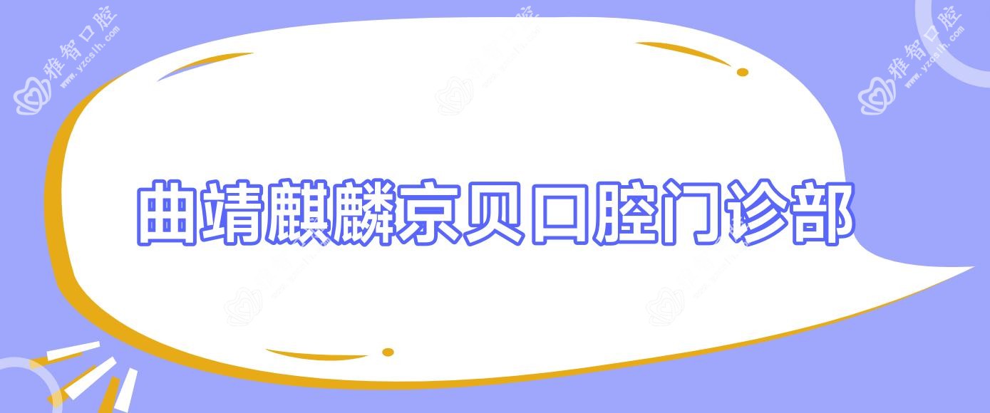 曲靖麒麟京贝口腔门诊部