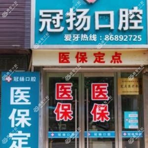 杭州冠扬口腔(西湖甲来路店)