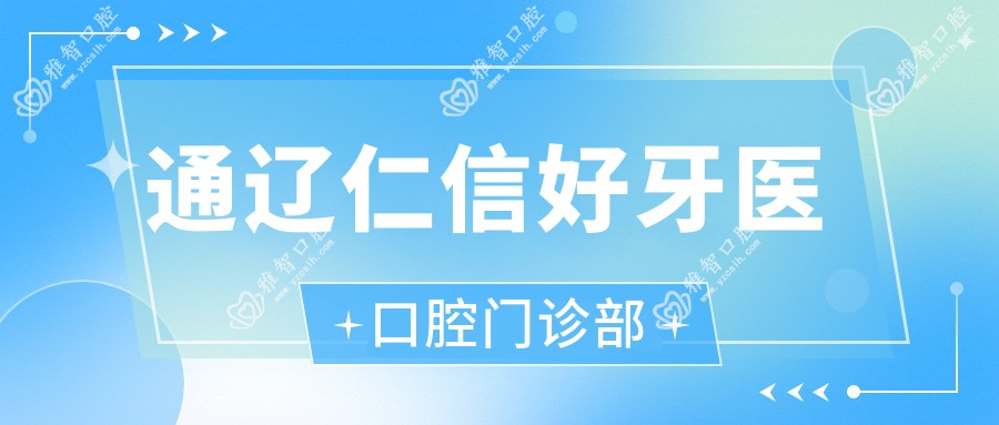 通辽仁信好牙医口腔门诊部