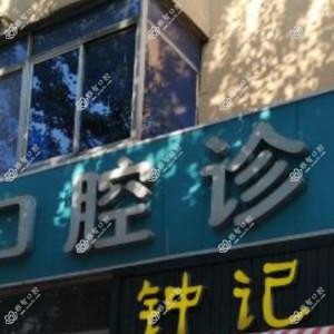 沈阳沈河郭魁元口腔