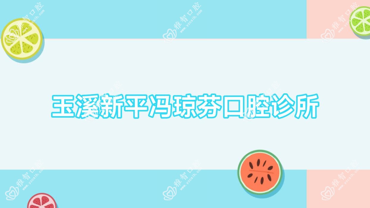 玉溪新平冯琼芬口腔诊所