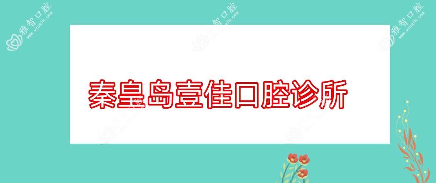 秦皇岛壹佳口腔诊所
