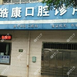 市北皓康口腔