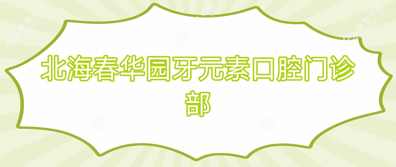 北海春华园牙元素口腔门诊部