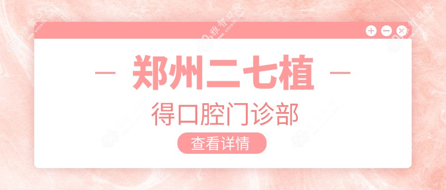 郑州二七植得口腔门诊部