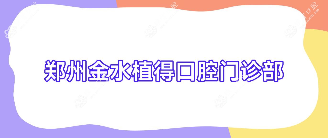 郑州金水植得口腔门诊部