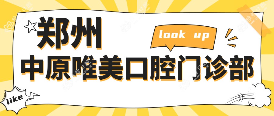 郑州中原唯美口腔门诊部