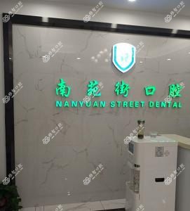 杭州南苑街口腔