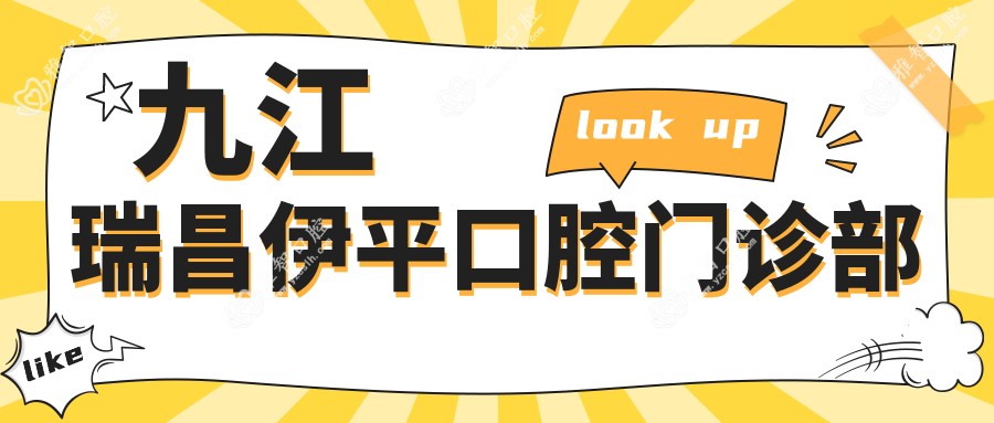 九江瑞昌伊平口腔门诊部
