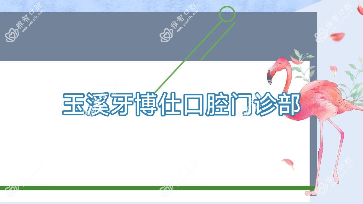 玉溪牙博仕口腔门诊部