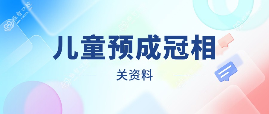 儿童预成冠相关资料