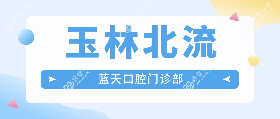 玉林北流蓝天口腔门诊部