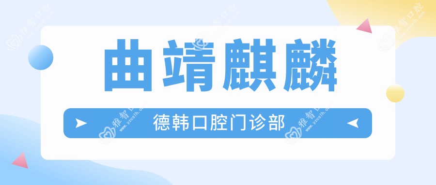 曲靖麒麟德韩口腔门诊部