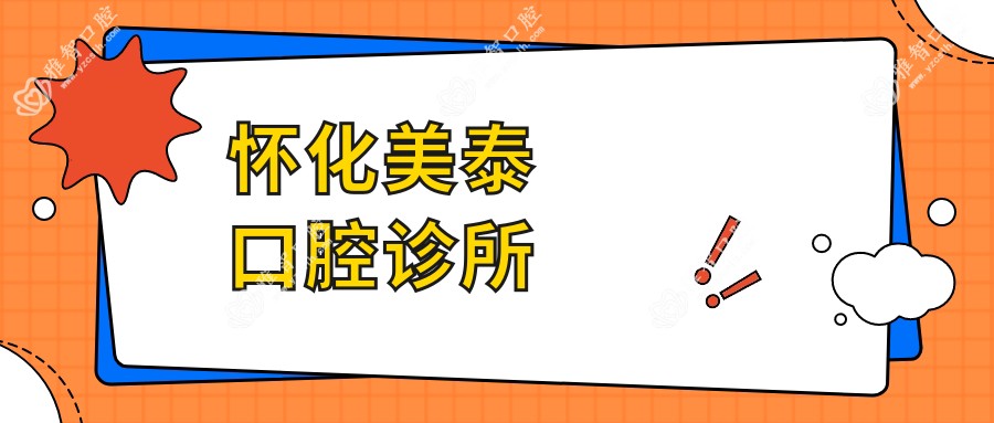怀化美泰口腔诊所